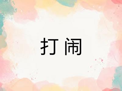 打闹