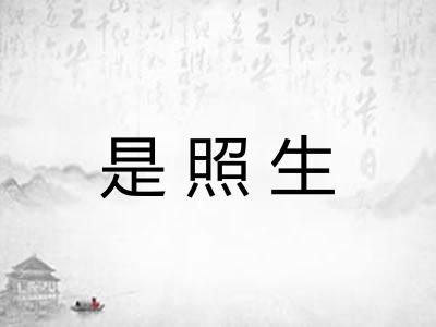 是照生