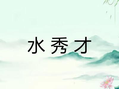 水秀才