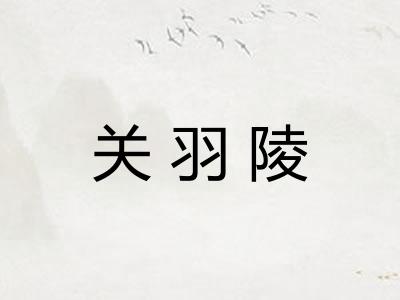 关羽陵