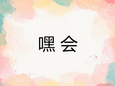 嘿会