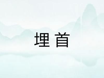 埋首