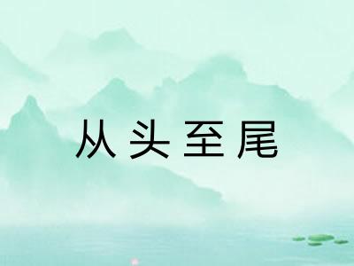 从头至尾