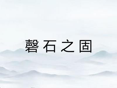 磬石之固