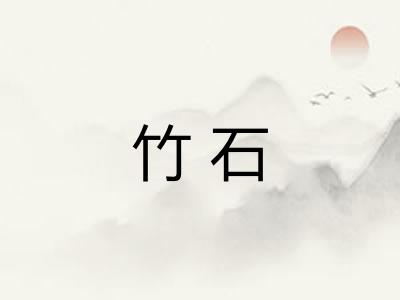 竹石