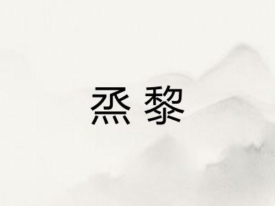 烝黎