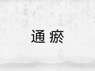 通瘀