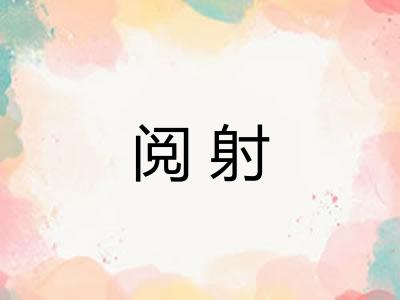 阅射