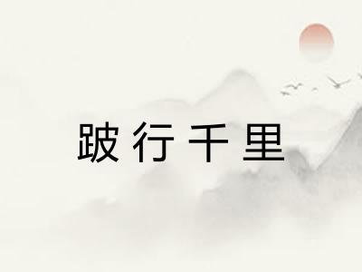 跛行千里
