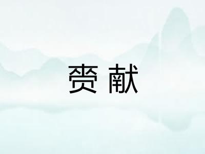 赍献
