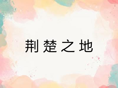 荆楚之地