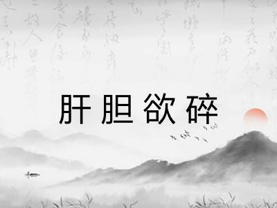 肝胆欲碎