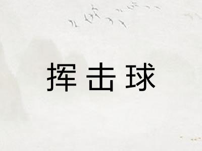 挥击球