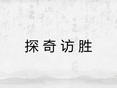 探奇访胜