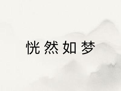 恍然如梦