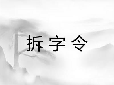 拆字令