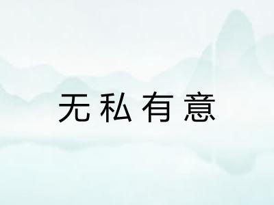 无私有意