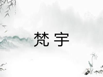 梵宇