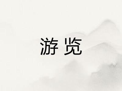 游览
