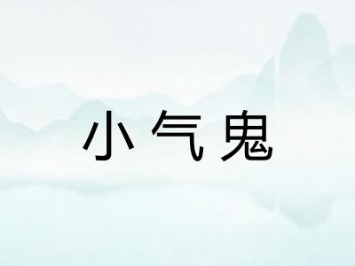 小气鬼