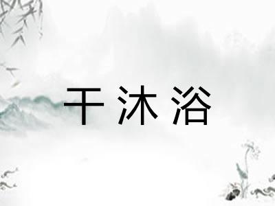 干沐浴