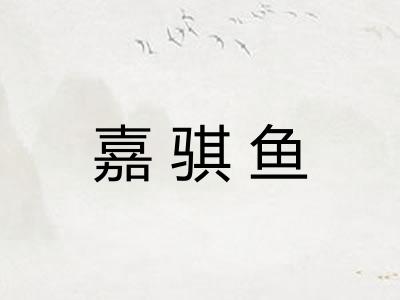 嘉骐鱼