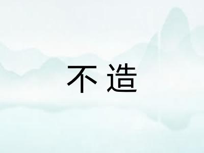 不造