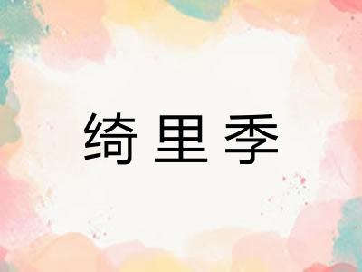 绮里季