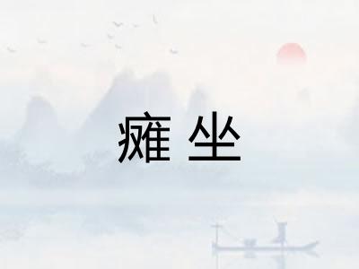 瘫坐