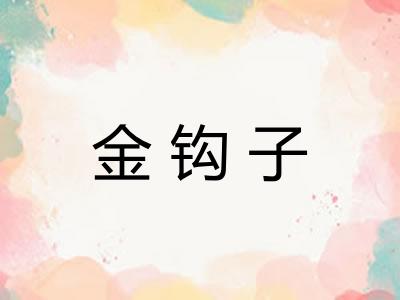金钩子