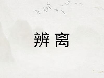 辨离