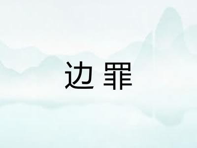 边罪