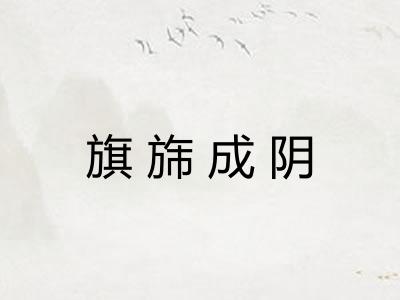 旗旆成阴