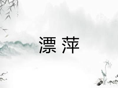 漂萍