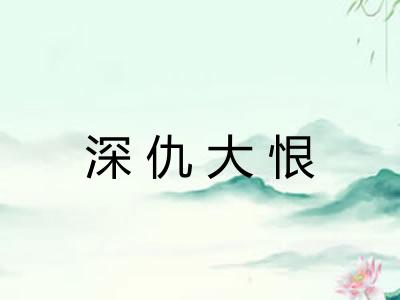深仇大恨