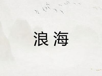 浪海