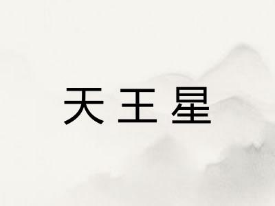 天王星