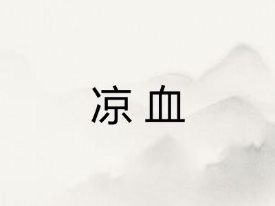 凉血
