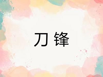 刀锋