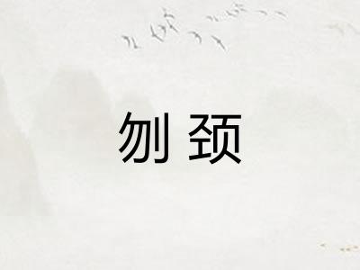 刎颈