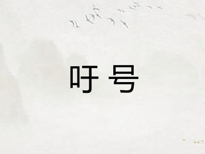 吁号