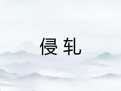 侵轧