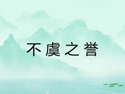 不虞之誉