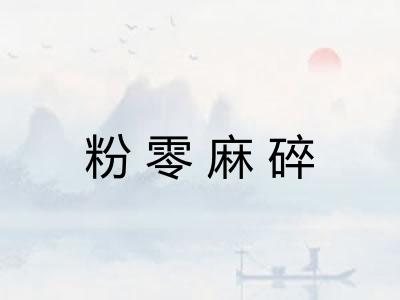 粉零麻碎