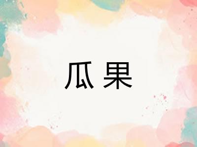 瓜果