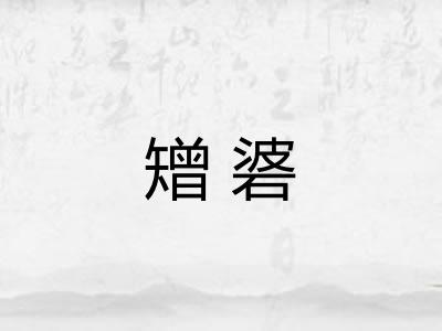 矰碆