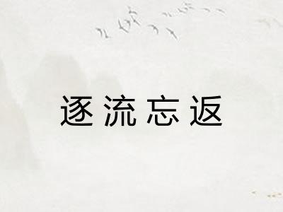 逐流忘返