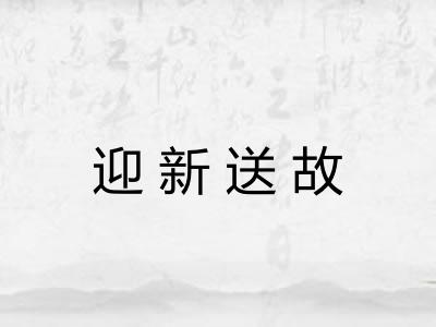 迎新送故