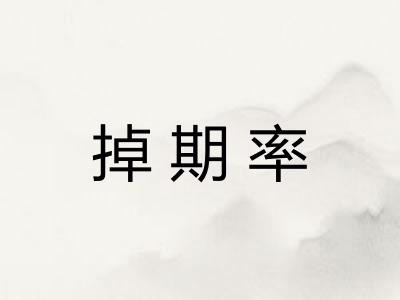 掉期率
