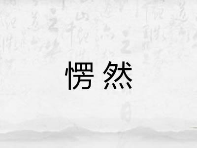 愣然